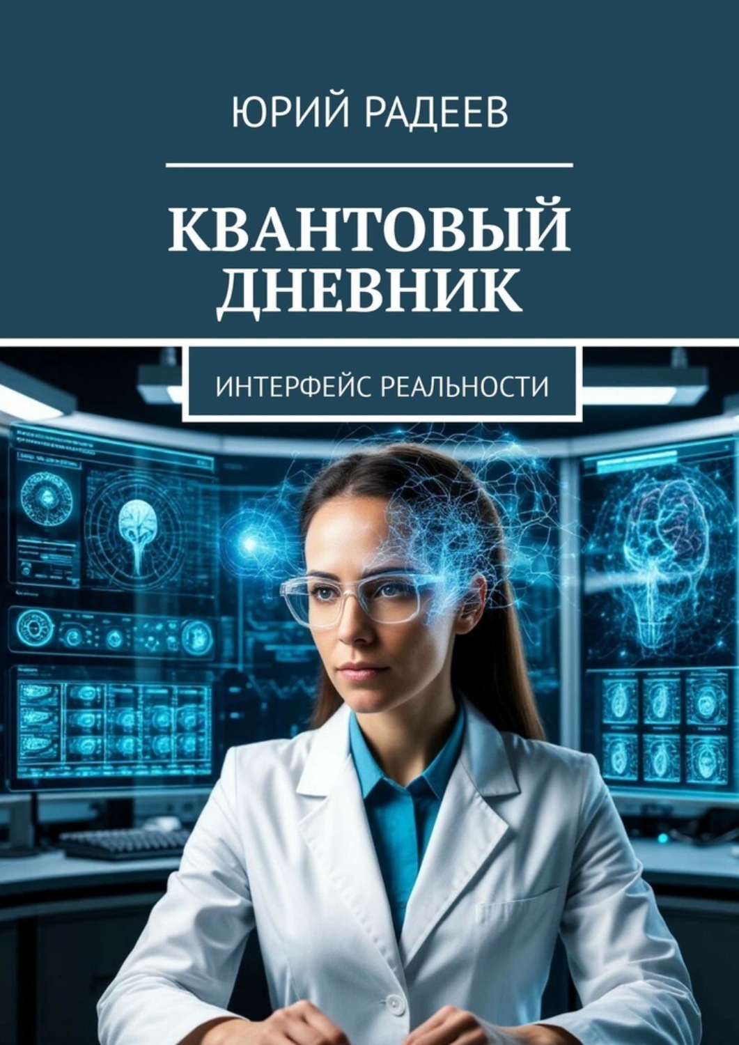 Обложка книги «Квантовый дневник. Интерфейс Реальности»