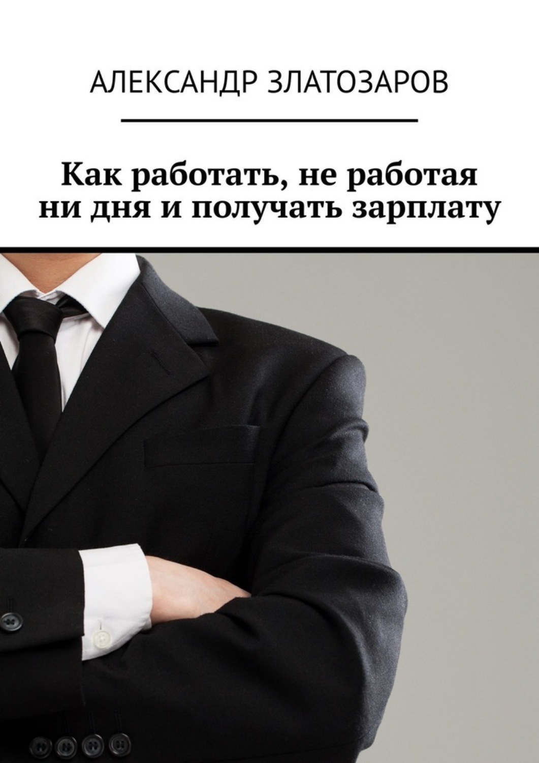 Обложка книги «Как работать, не работая ни дня и получать зарплату»