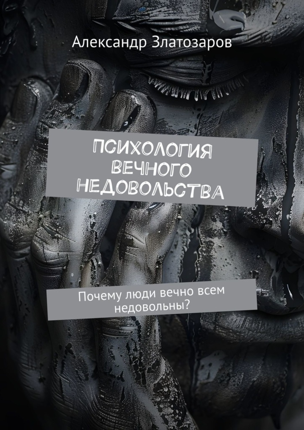 Обложка книги «Психология вечного недовольства. Почему люди вечно всем недовольны?»
