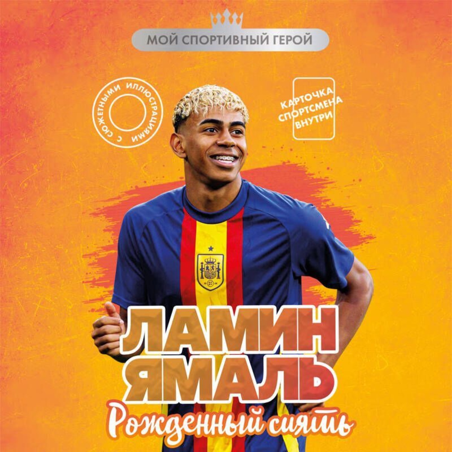 Обложка книги «Ламин Ямаль. Рожденный сиять»