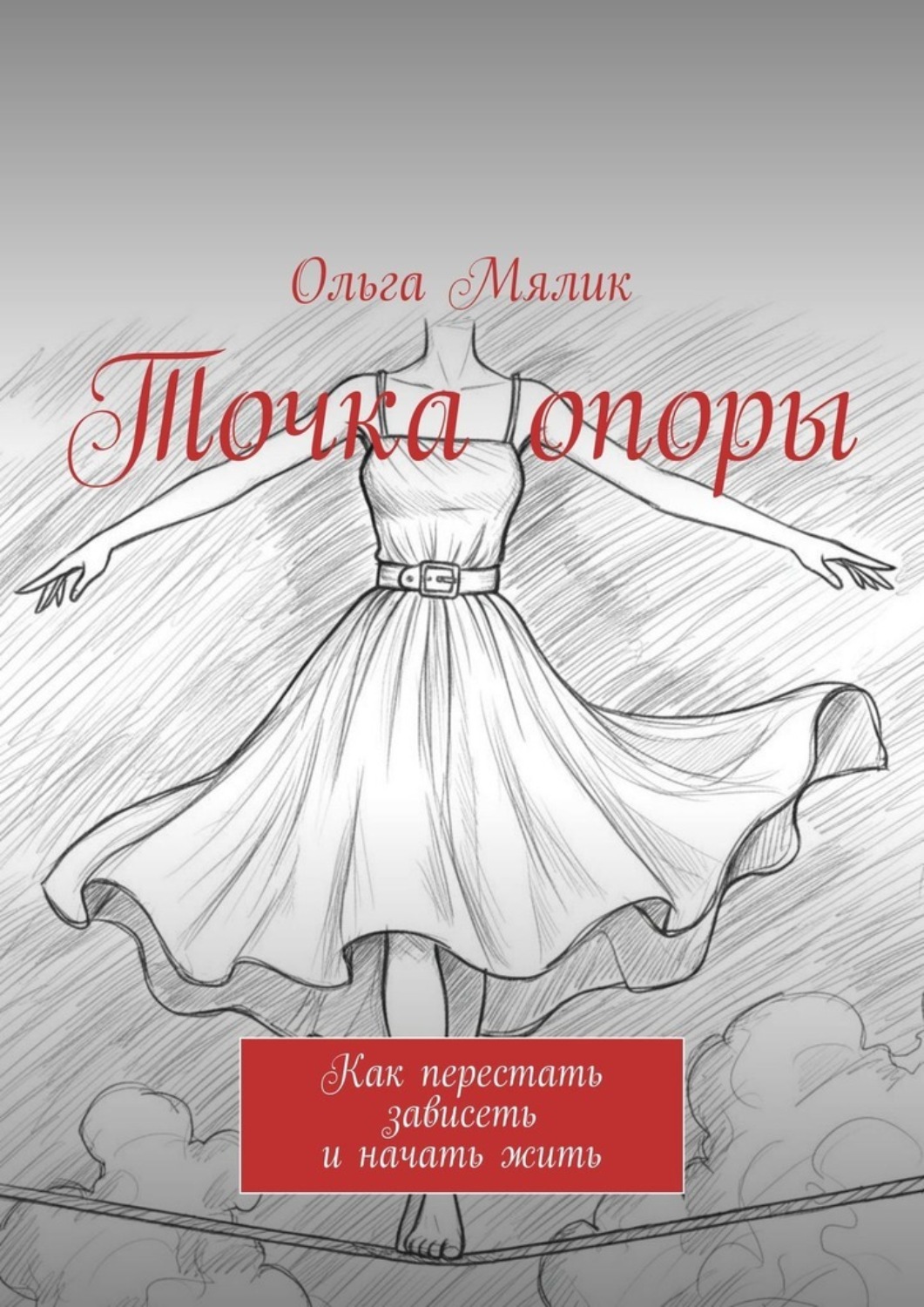 Обложка книги «Точка опоры. Как перестать зависеть и начать жить»