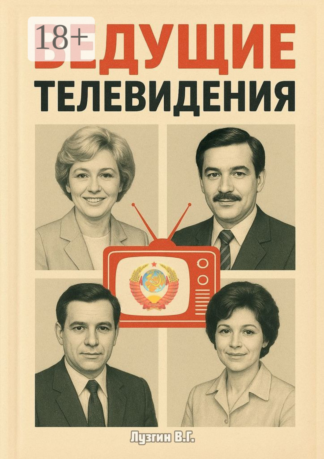 Обложка книги «Ведущие телевидения»