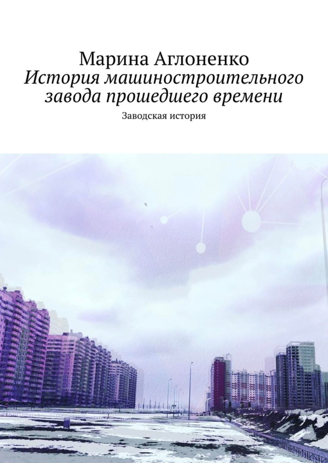 Обложка книги «История машиностроительного завода прошедшего времени. Заводская история»