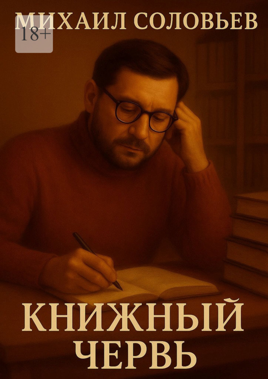 Обложка книги «Книжный червь»
