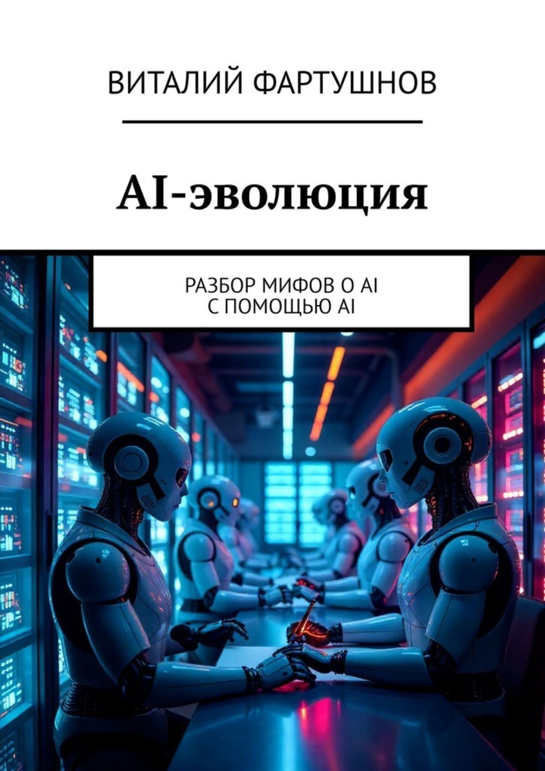 Обложка книги «AI-эволюция. Разбор мифов о AI с помощью AI»