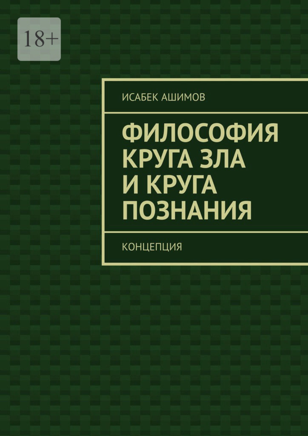 Обложка книги «Философия круга зла и круга познания. Концепция»
