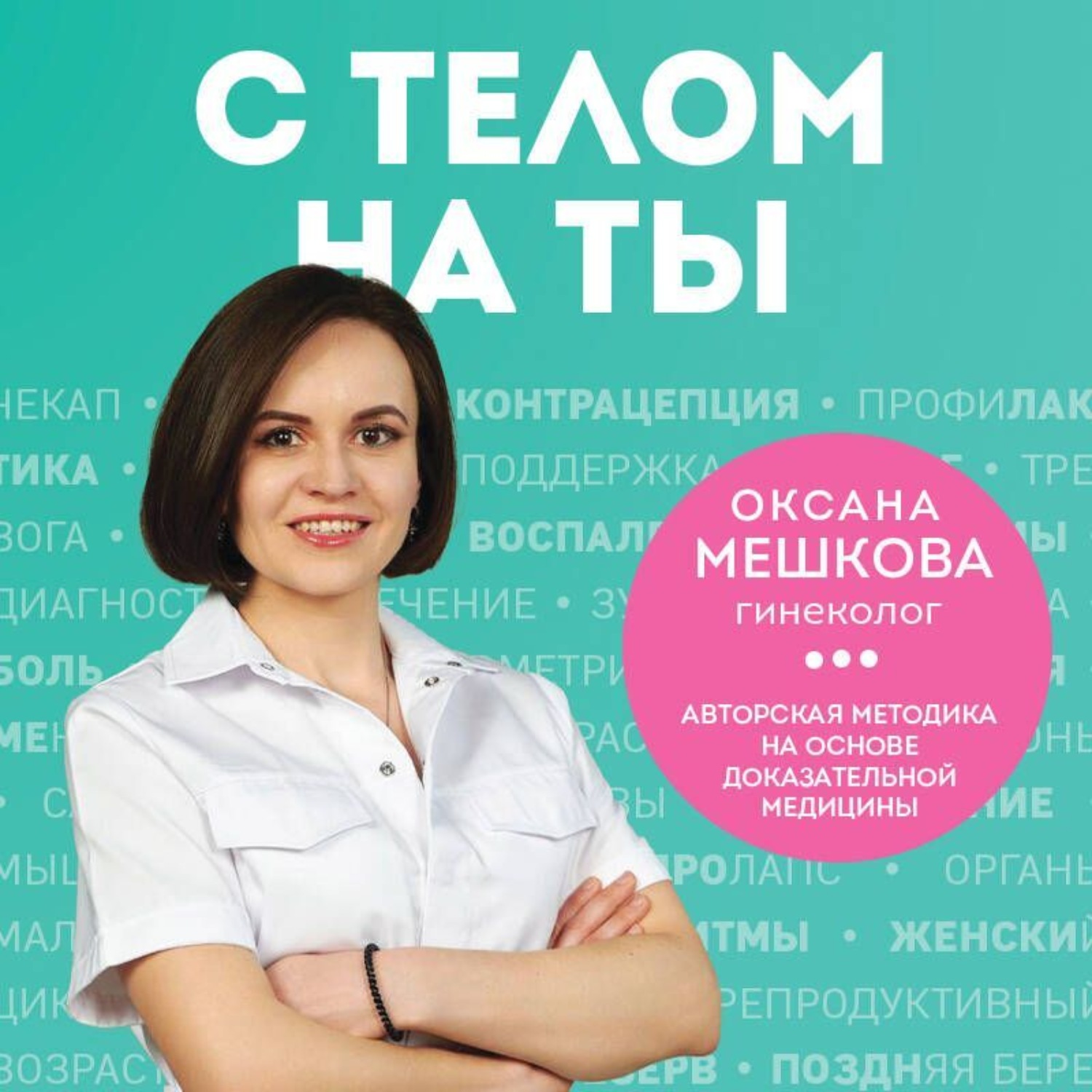 Обложка книги «С телом на ты. Восполняем дефициты, нормализуем сон, прокачиваем мышцы и обретаем женское здоровье за 3 месяца»