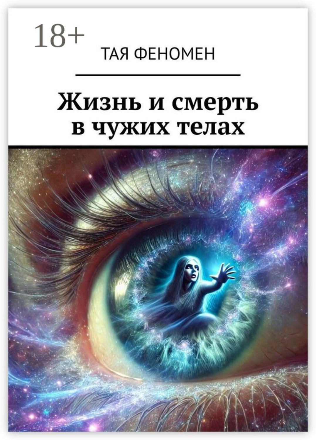 Обложка книги «Жизнь и смерть в чужих телах»