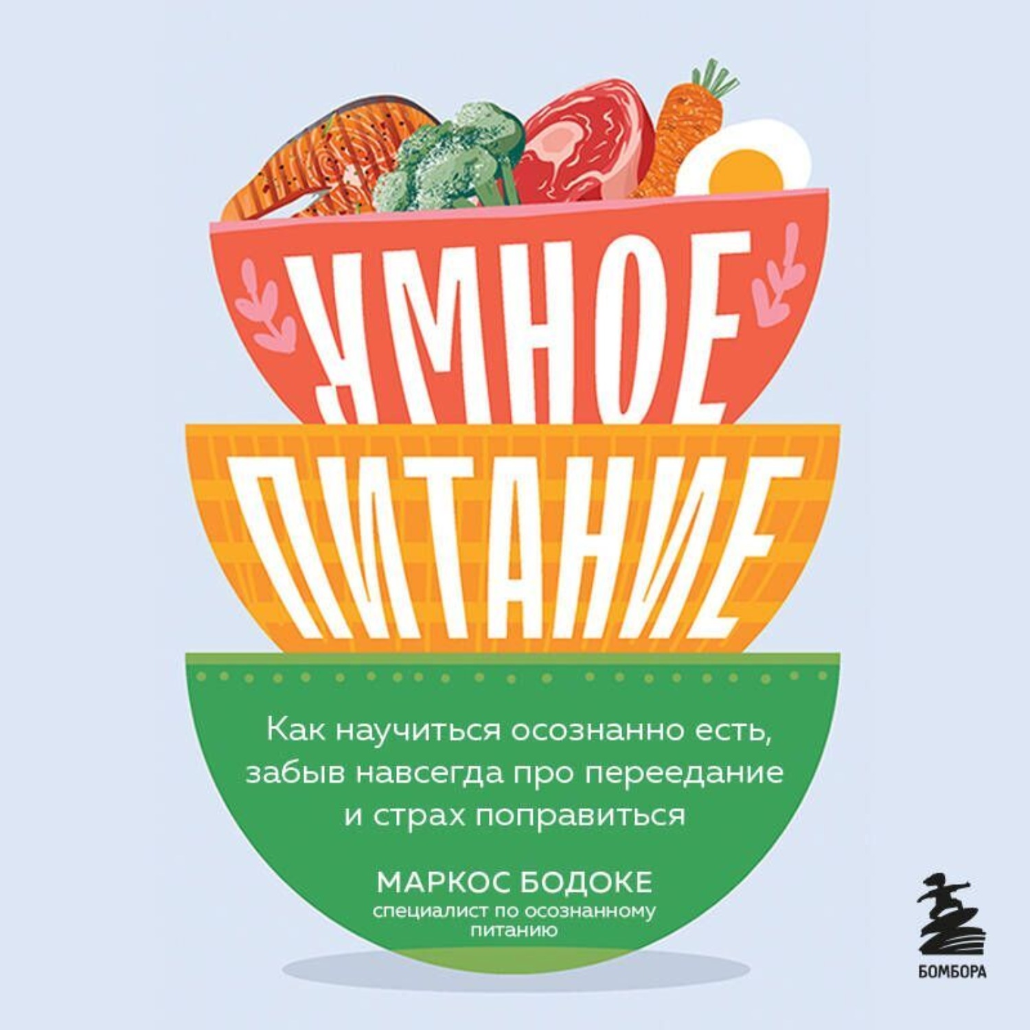 Обложка книги «Умное питание. Как научиться осознанно есть, забыв навсегда про переедание и страх поправиться»
