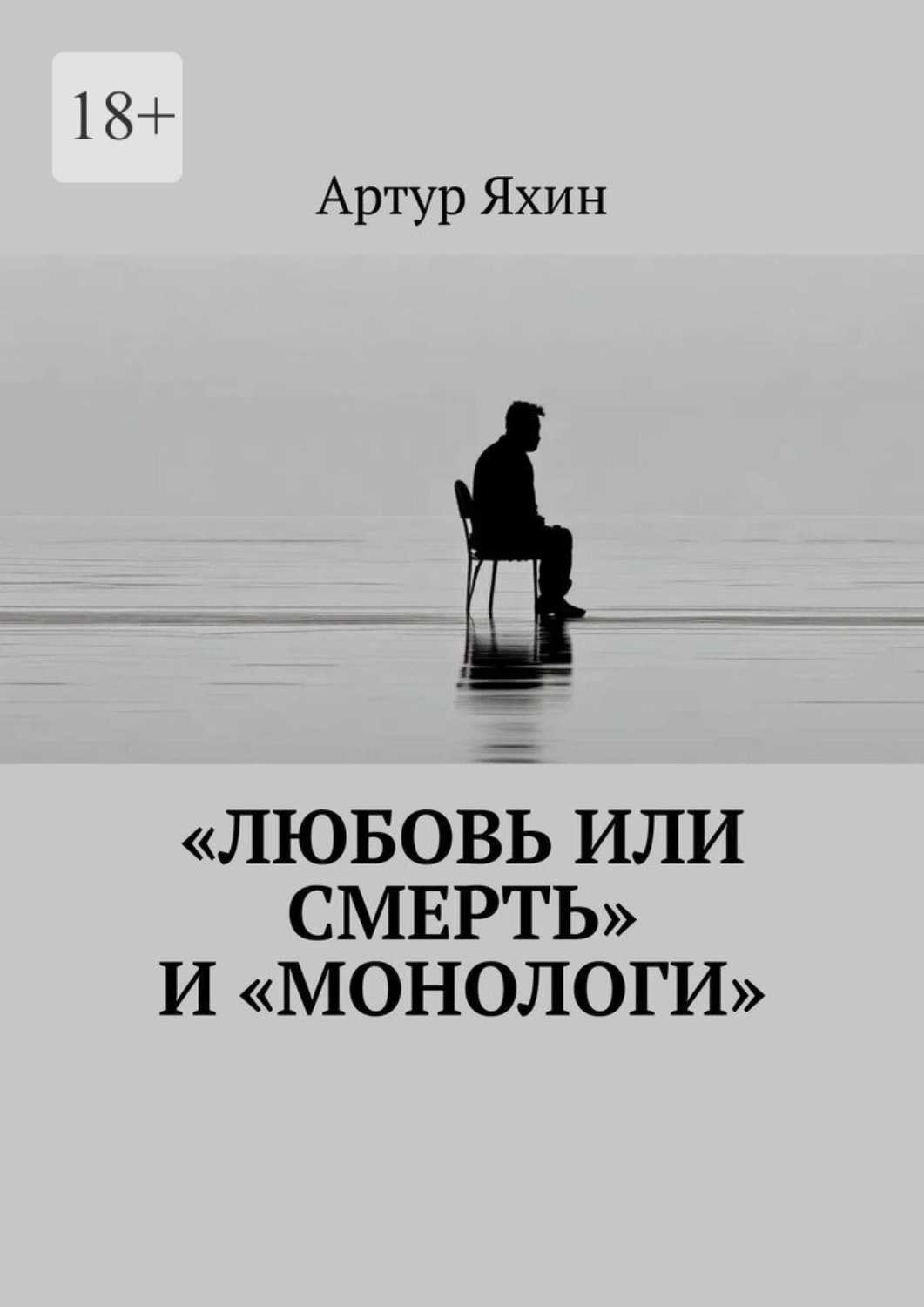 Обложка книги ««Любовь или Смерть» и «Монологи»»