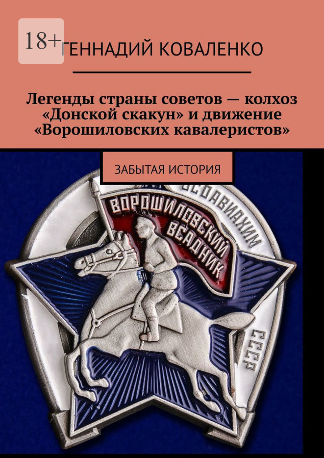 Обложка книги «Легенды страны советов – колхоз «Донской скакун» и движение «Ворошиловских кавалеристов». Забытая история»