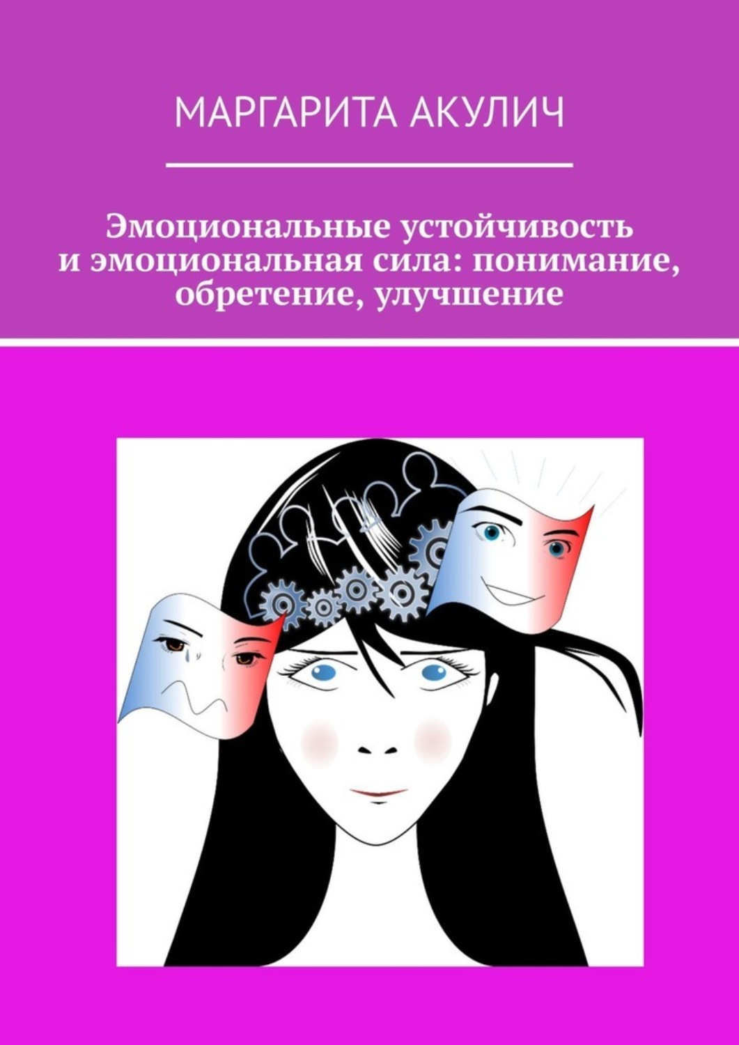 Обложка книги «Эмоциональные устойчивость и эмоциональная сила: понимание, обретение, улучшение»