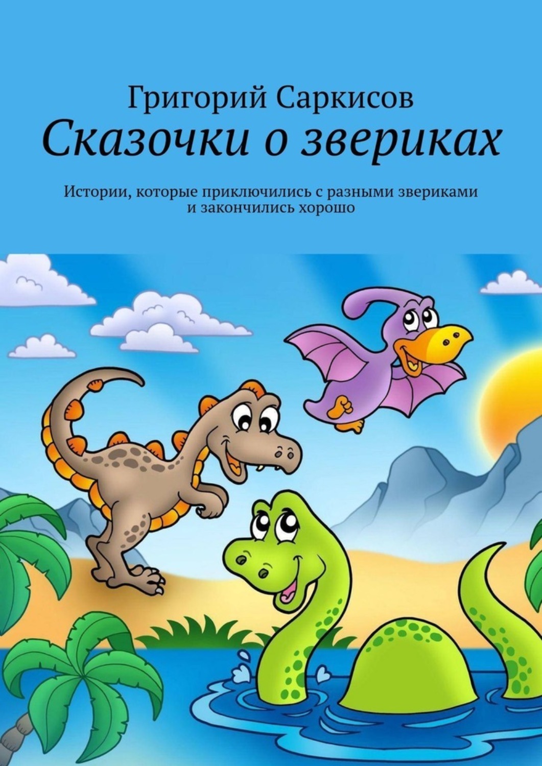 Обложка книги «Сказочки о звериках. Истории, которые приключились с разными звериками и закончились хорошо»
