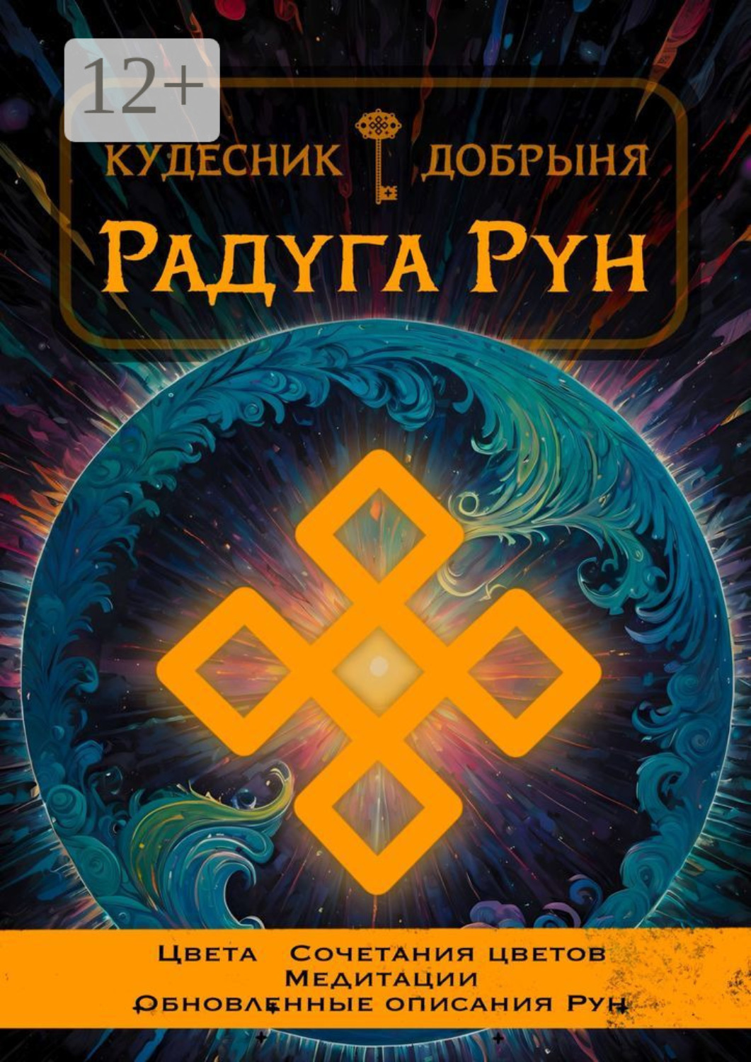 Обложка книги «Радуга Рун»