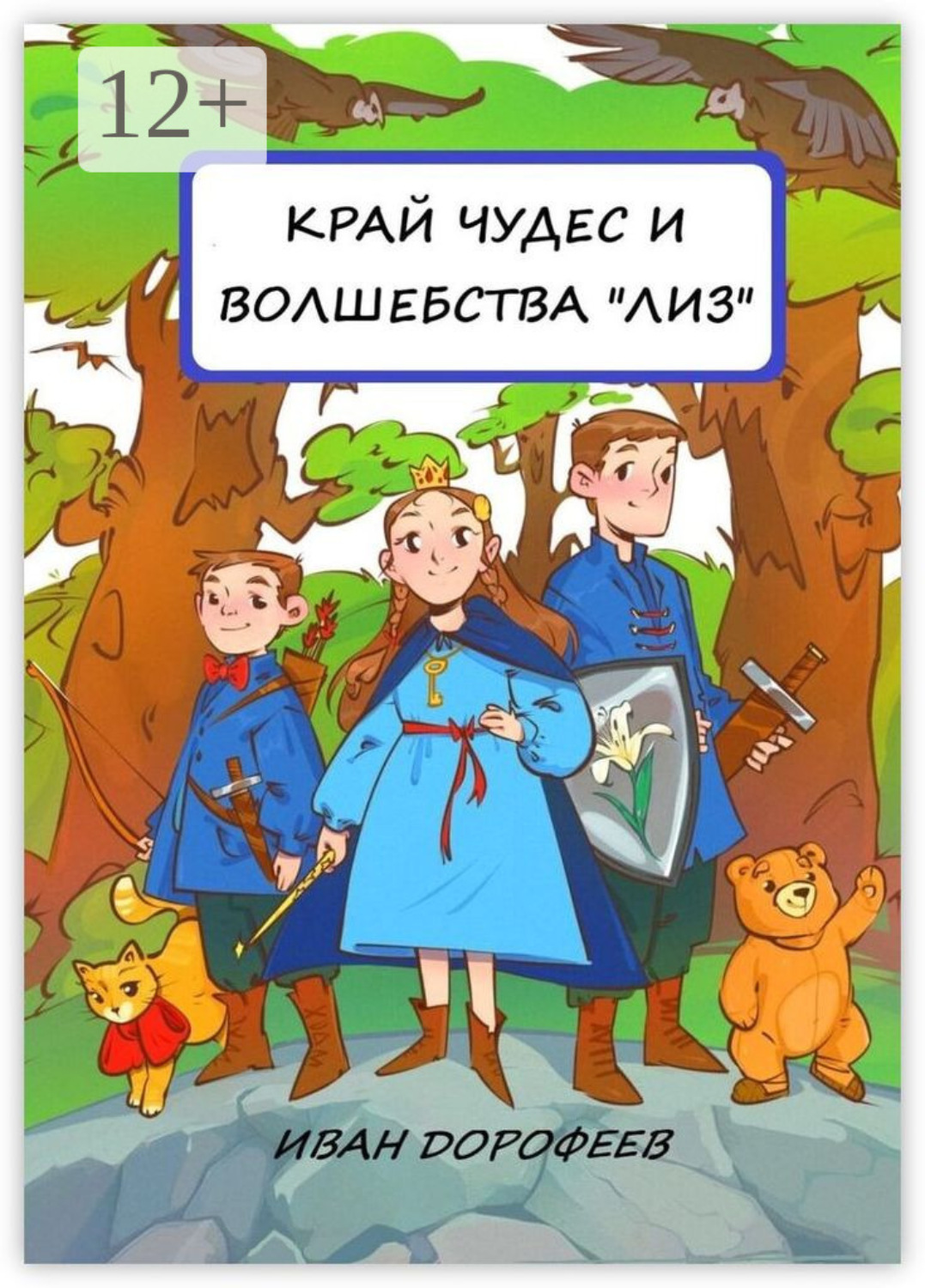 Обложка книги «Край чудес и волшебства «ЛИЗ»»