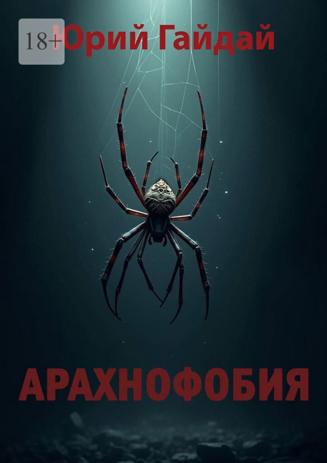 Обложка книги «Арахнофобия»
