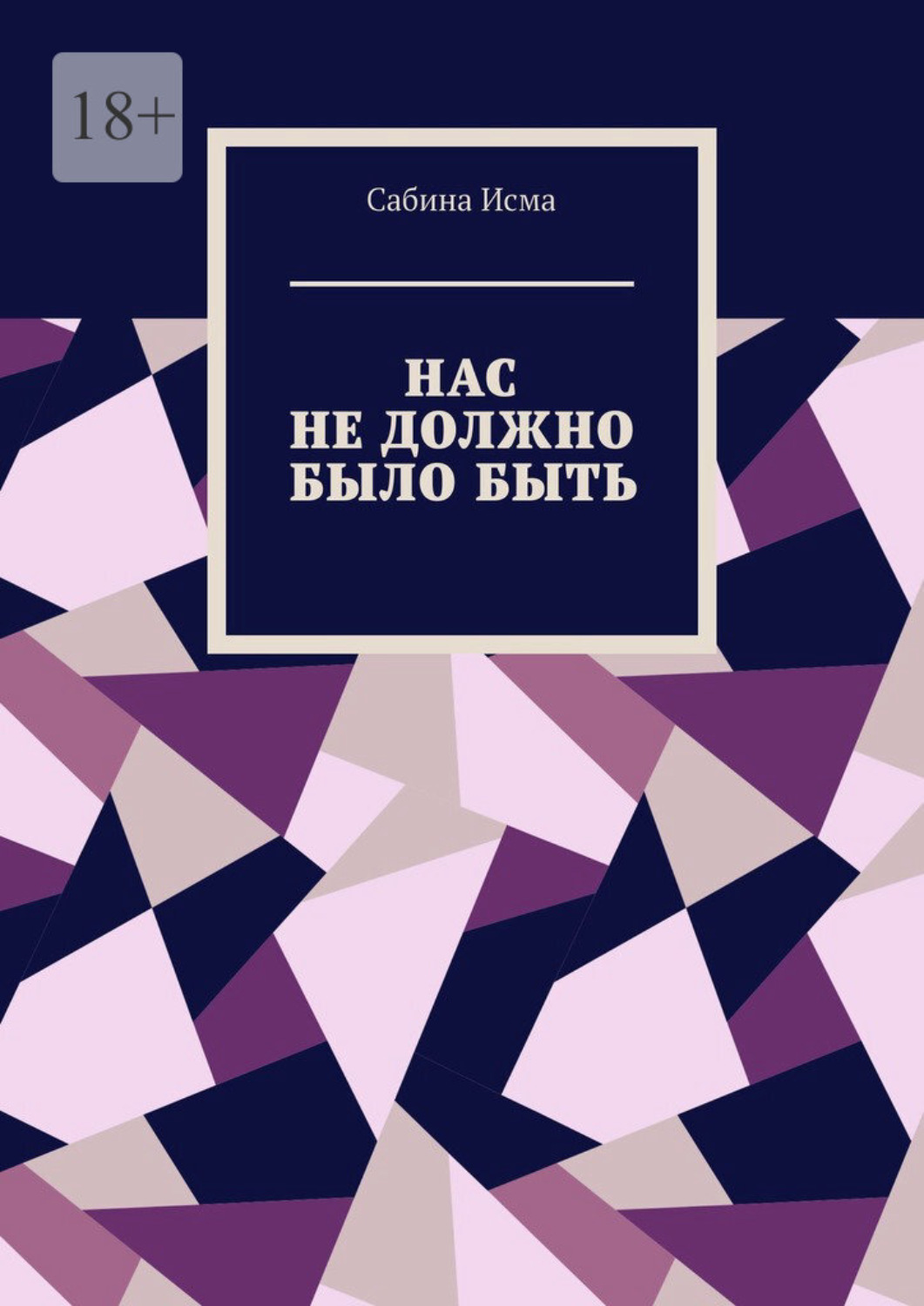 Обложка книги «Нас не должно было быть»