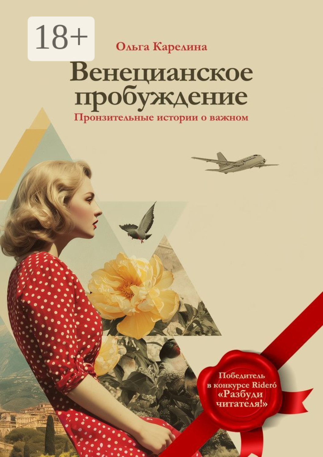 Обложка книги «Венецианское пробуждение. Пронзительные истории о важном»