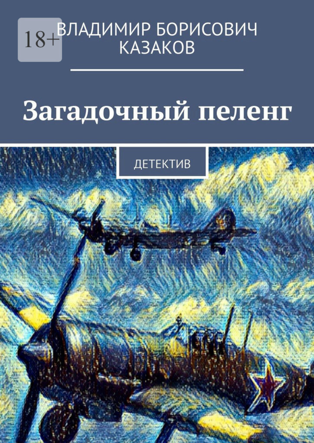 Обложка книги «Загадочный пеленг. Детектив»