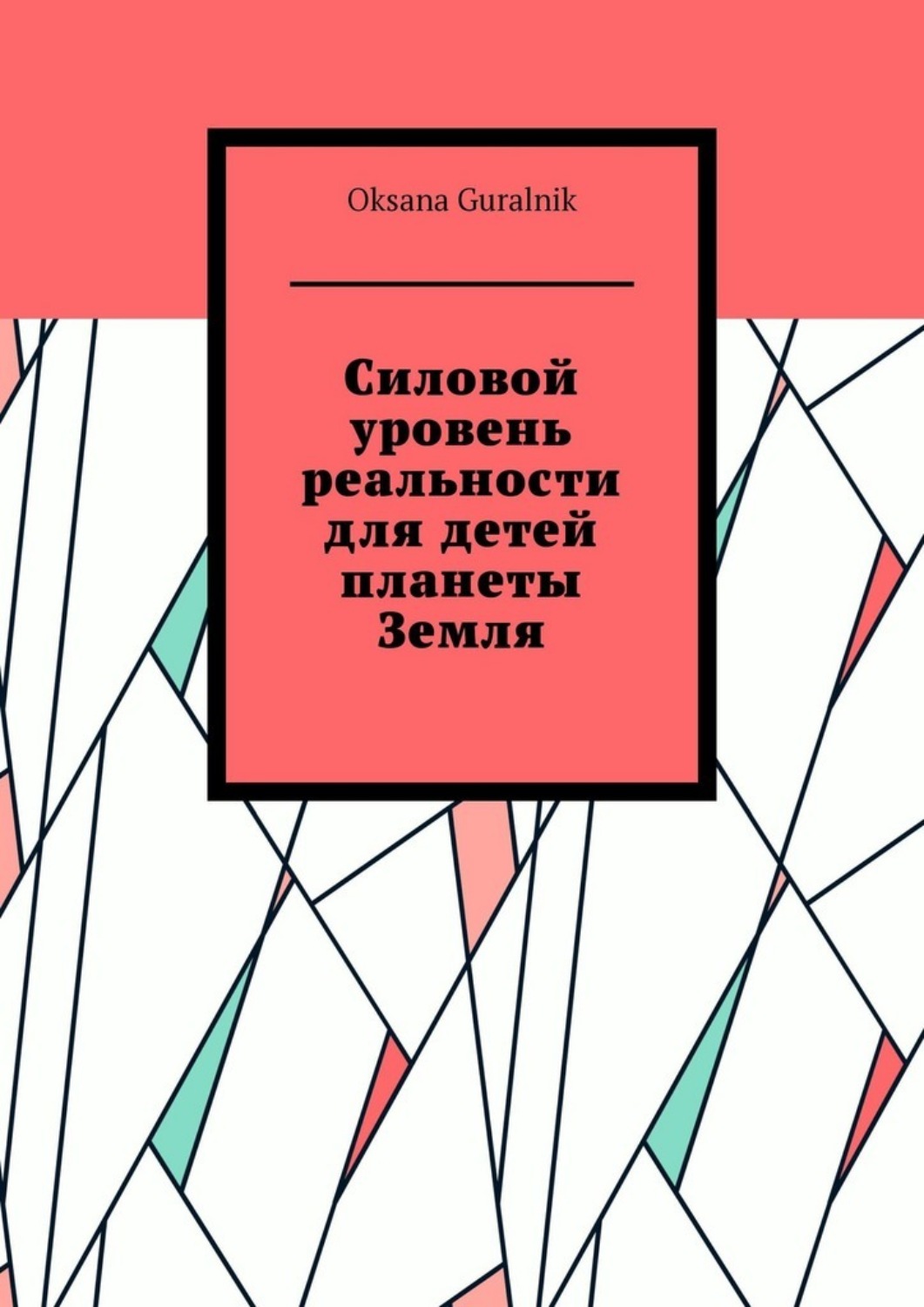 Обложка книги «Силовой уровень реальности для детей планеты Земля»