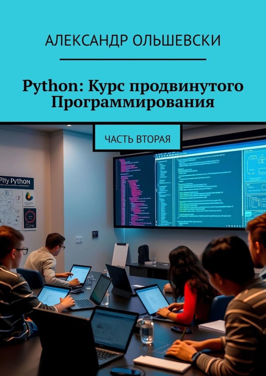 Обложка книги «Python: Курс продвинутого Программирования. Часть вторая»