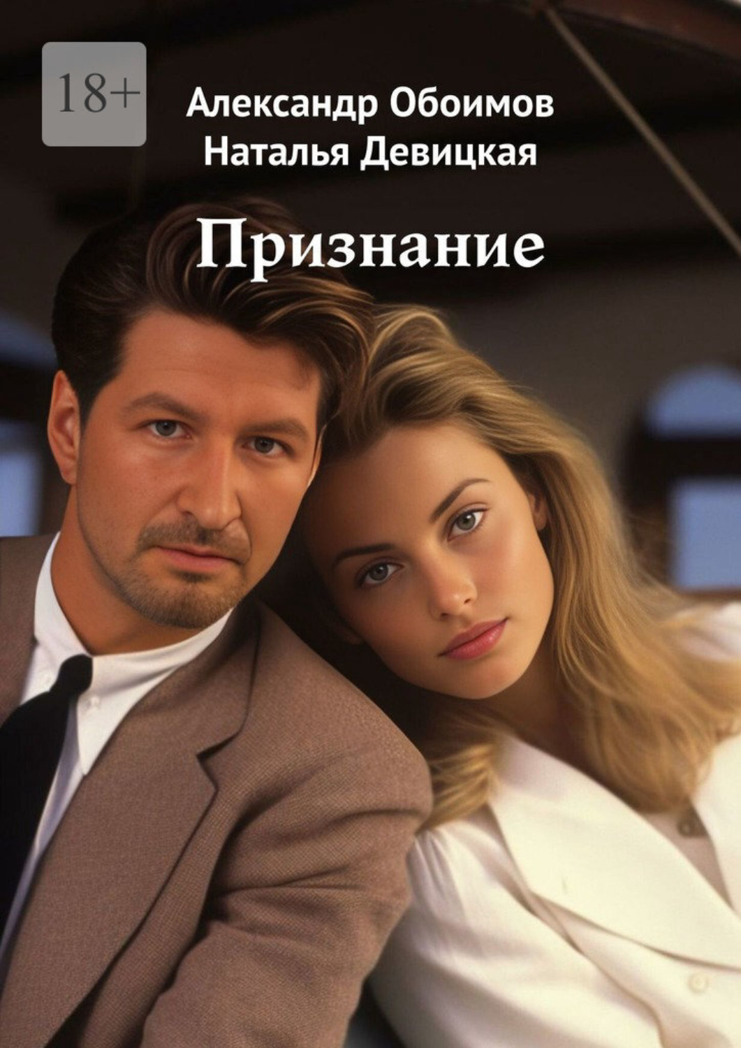 Обложка книги «Признание»