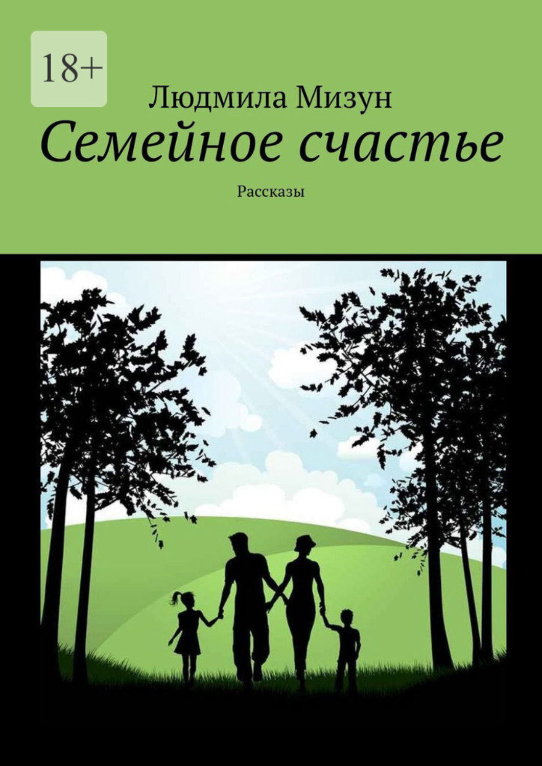 Обложка книги «Семейное счастье. Рассказы»