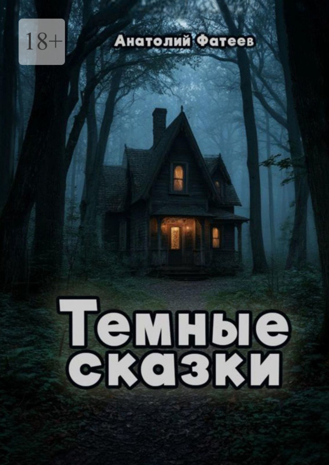 Обложка книги «Темные сказки»