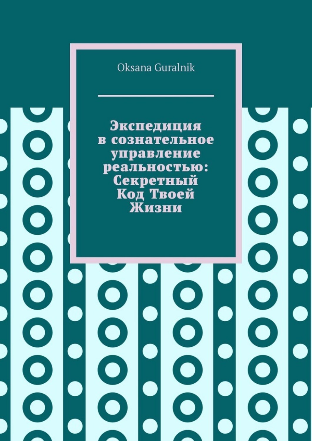Обложка книги «Экспедиция в сознательное управление реальностью: Секретный код твоей жизни»