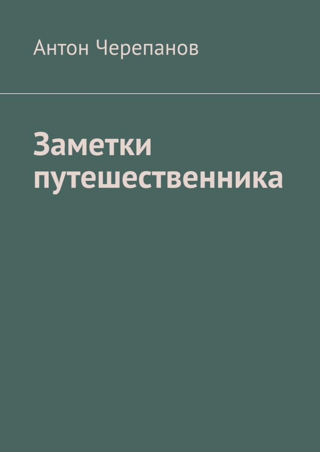 Обложка книги «Заметки путешественника»