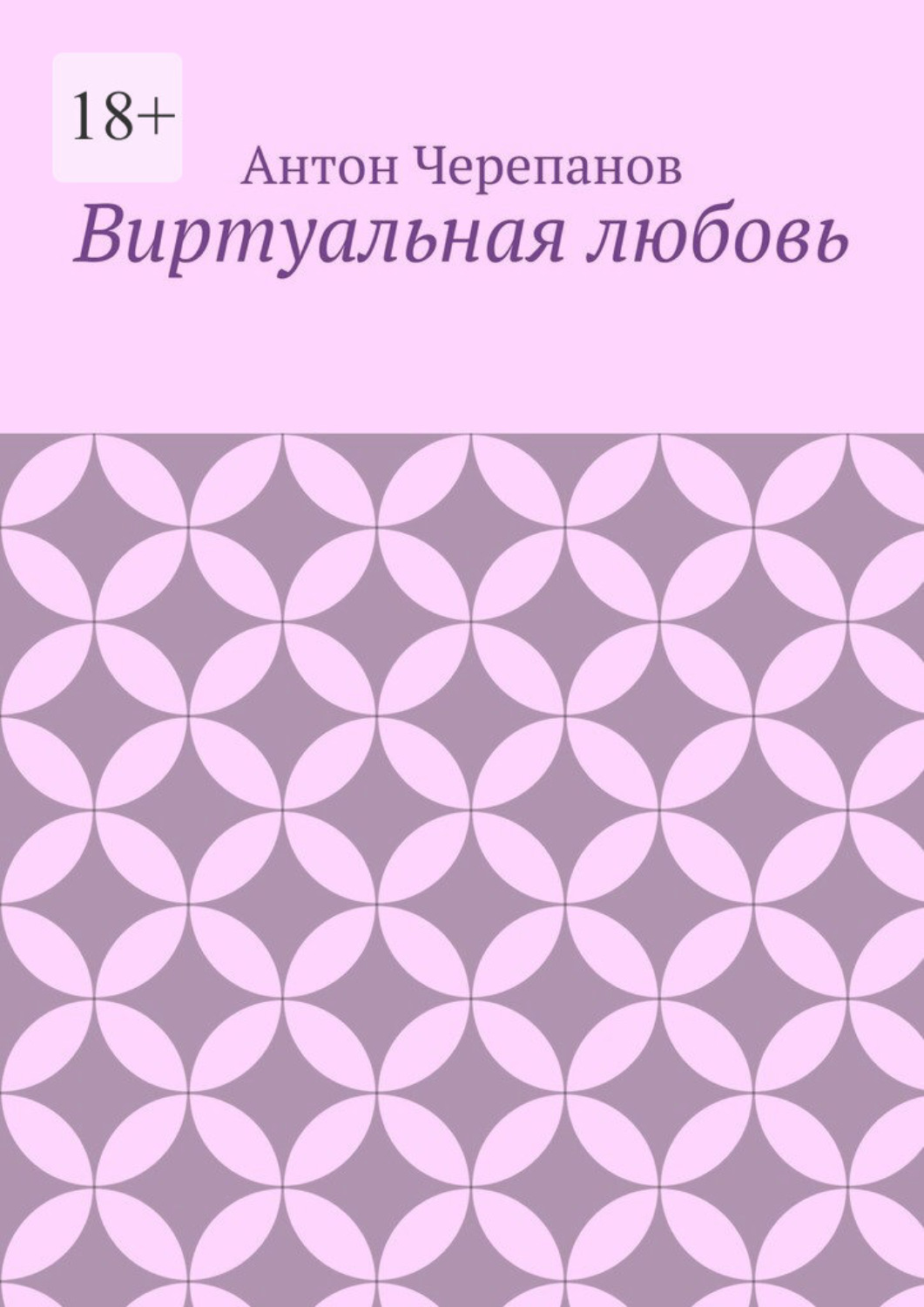 Обложка книги «Виртуальная любовь»