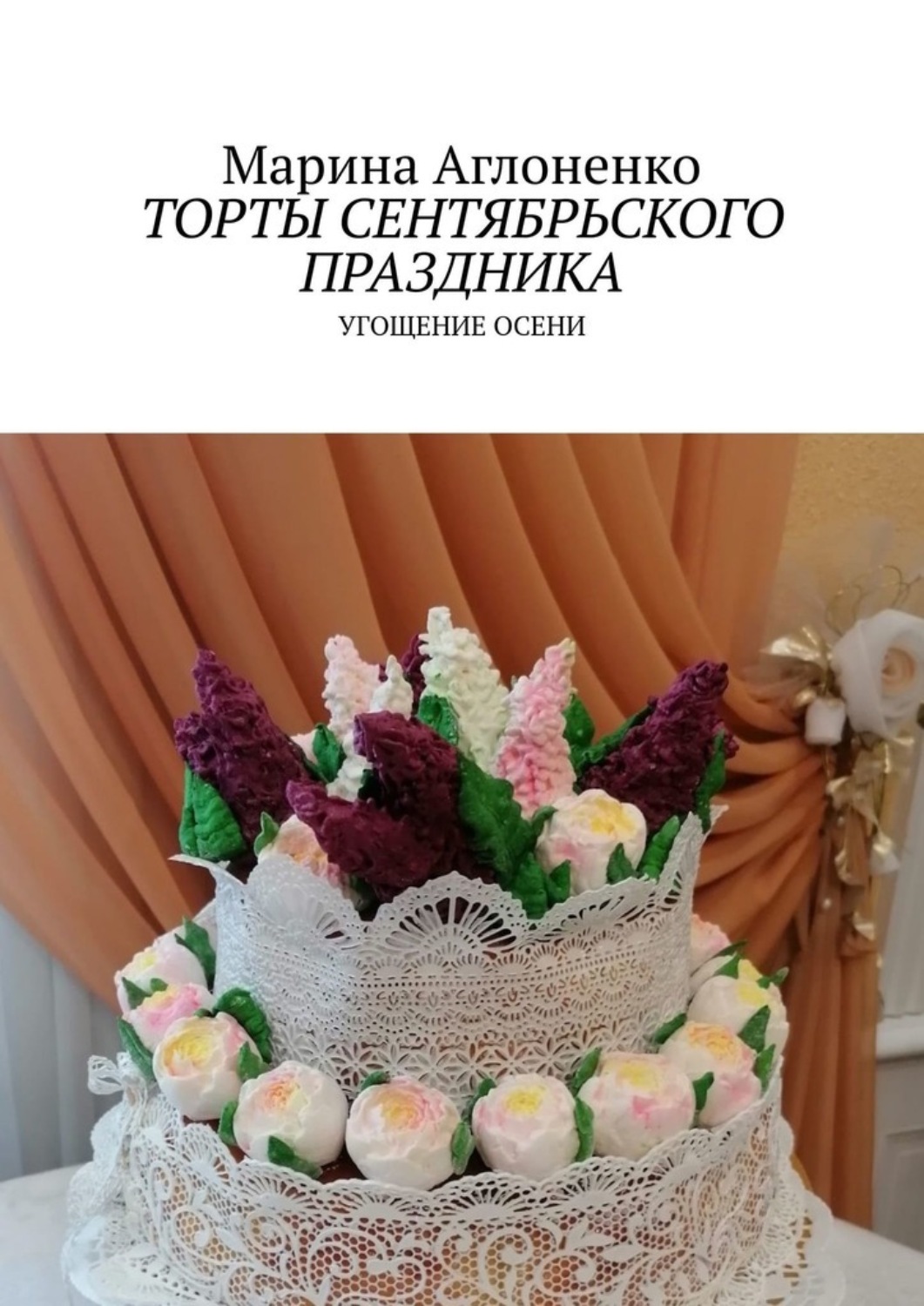 Обложка книги «Торты сентябрьского праздника. Угощение осени»