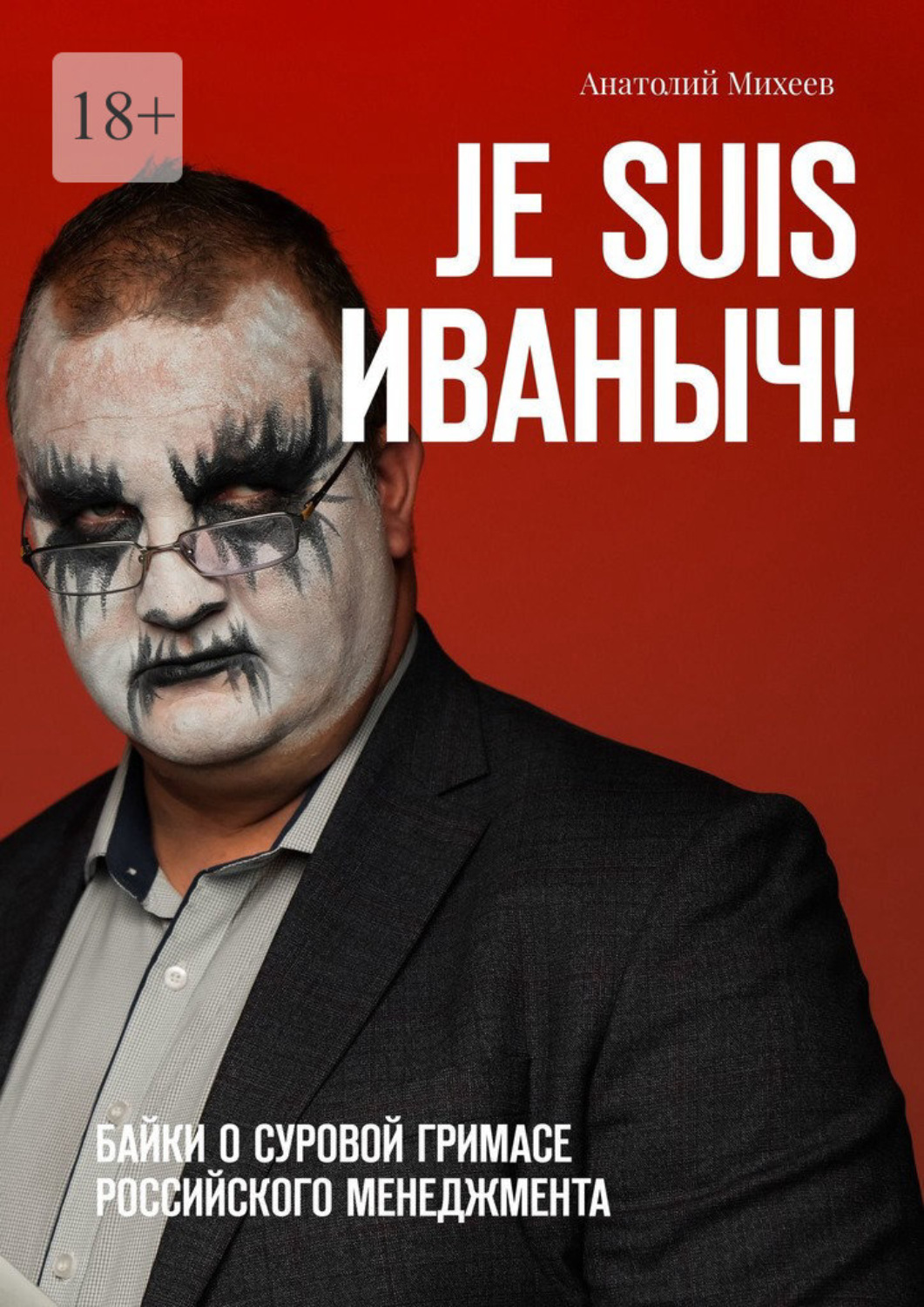 Обложка книги «Je suis Иваныч! Байки о суровой гримасе российского менеджмента»