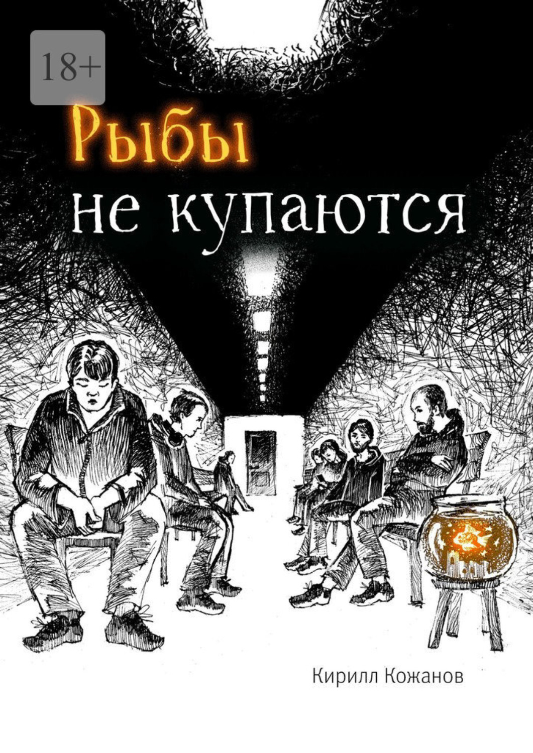Обложка книги «Рыбы не купаются»