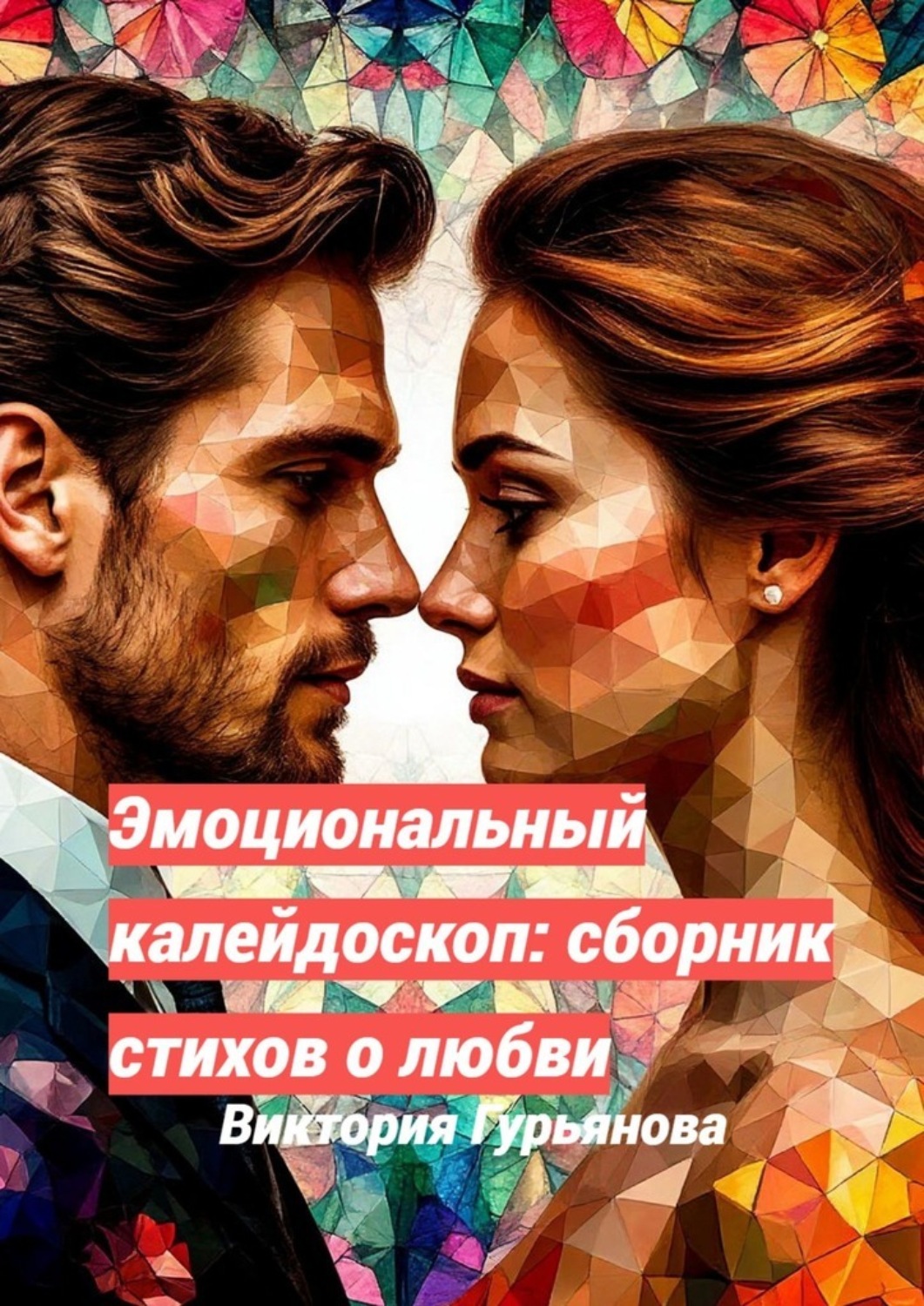 Обложка книги «Эмоциональный калейдоскоп: Сборник стихов о любви»