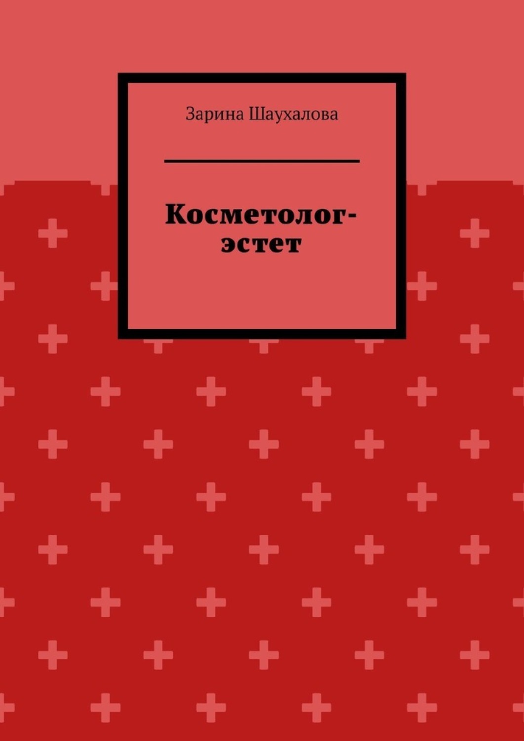 Обложка книги «Косметолог-эстет»