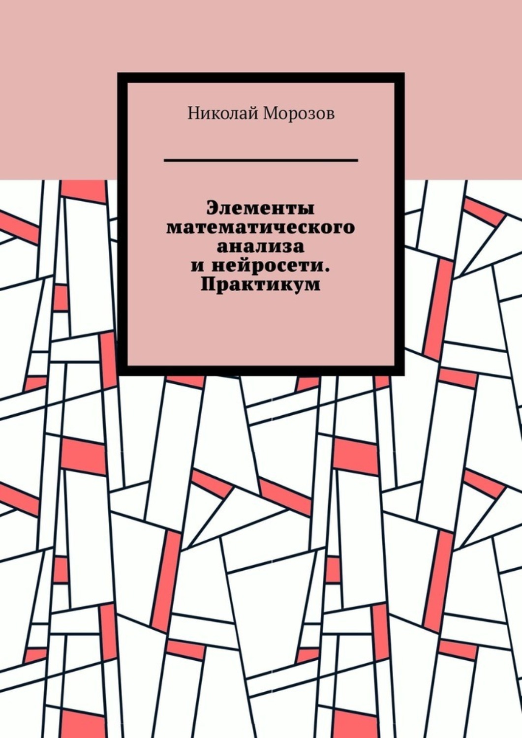Обложка книги «Элементы математического анализа и нейросети. Практикум»
