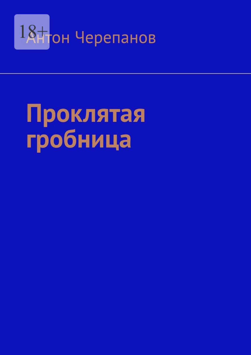 Обложка книги «Проклятая гробница»