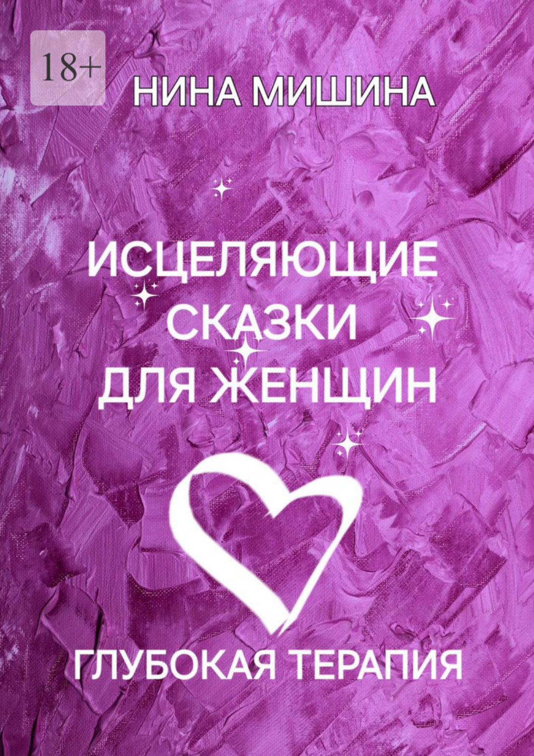 Обложка книги «Исцеляющие сказки для женщин. Глубокая терапия»