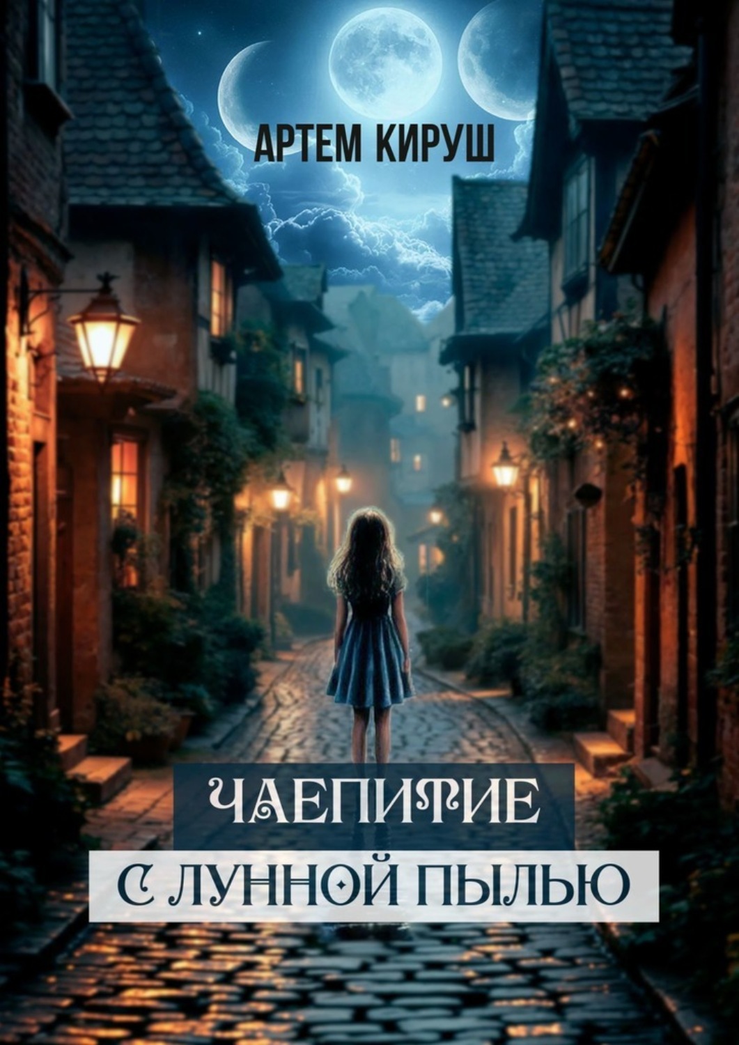 Обложка книги «Чаепитие с лунной пылью»