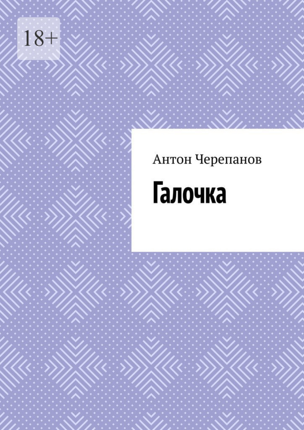 Обложка книги «Галочка»