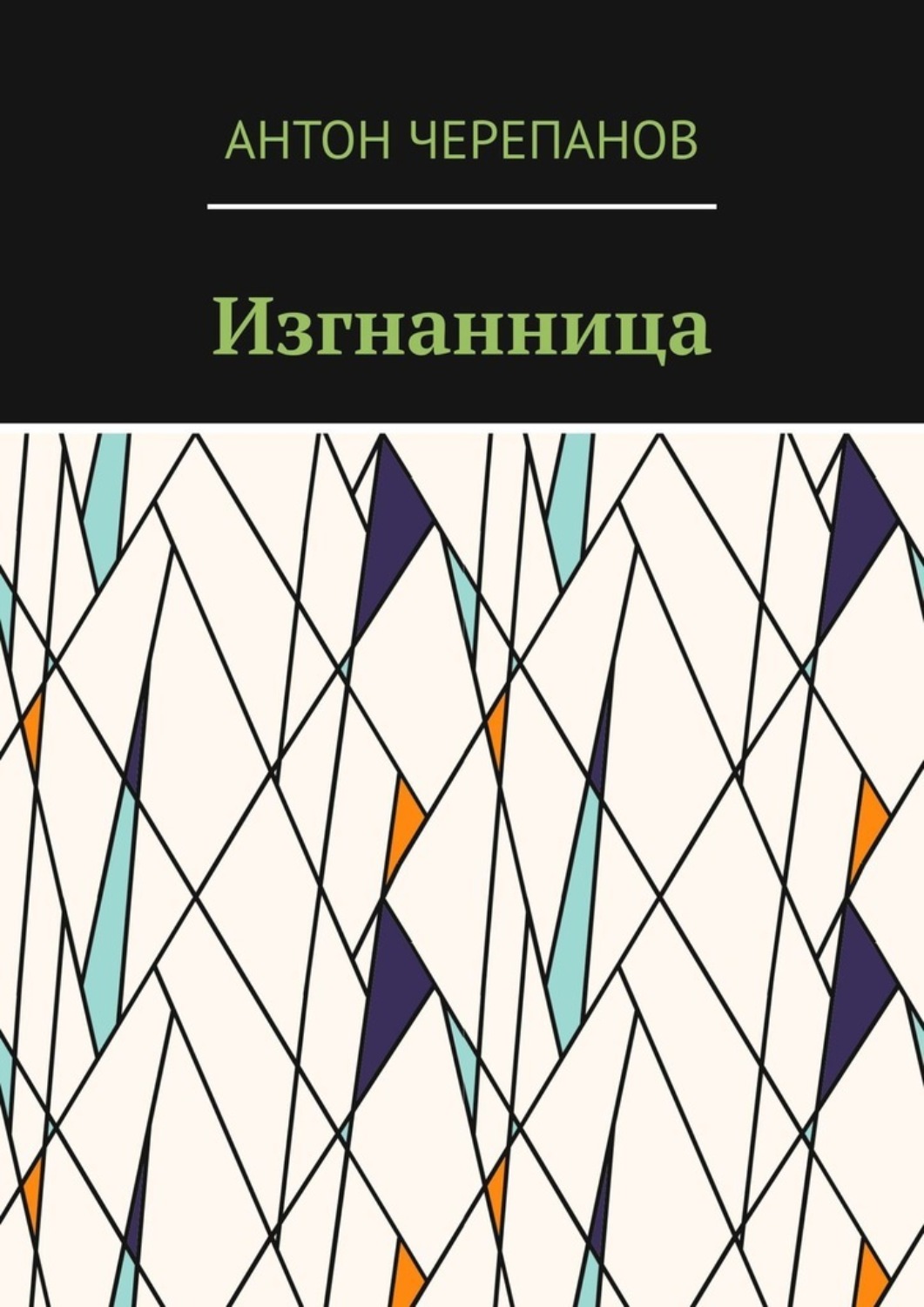 Обложка книги «Изгнанница»