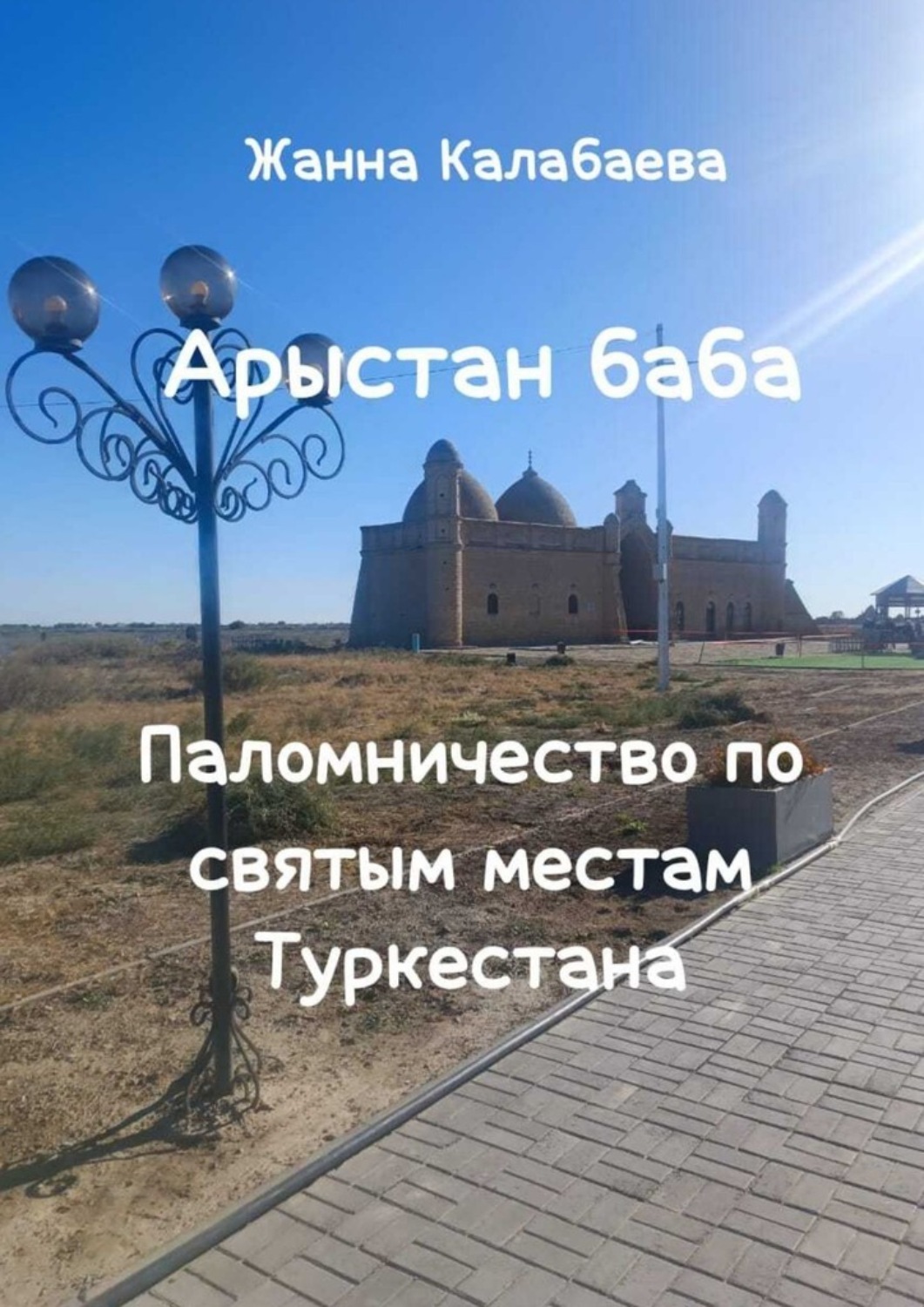 Обложка книги «Арыстан баба. Паломничество по святым местам Туркестана»