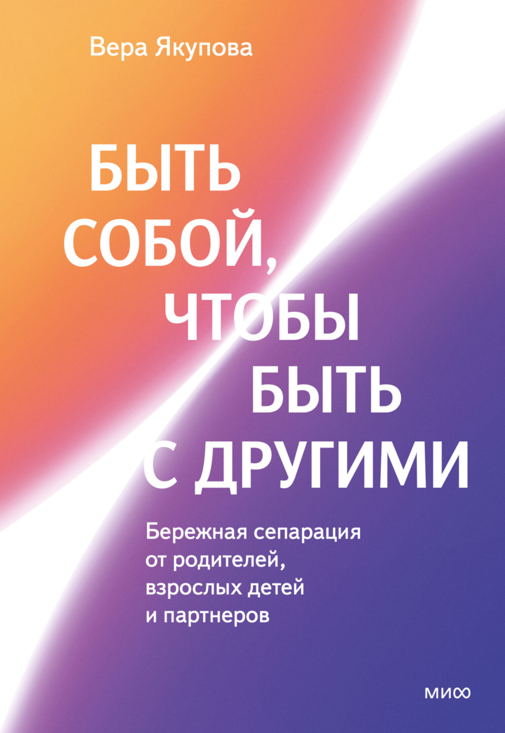 Обложка книги «Быть собой, чтобы быть с другими: бережная сепарация от родителей, взрослых детей и партнеров»