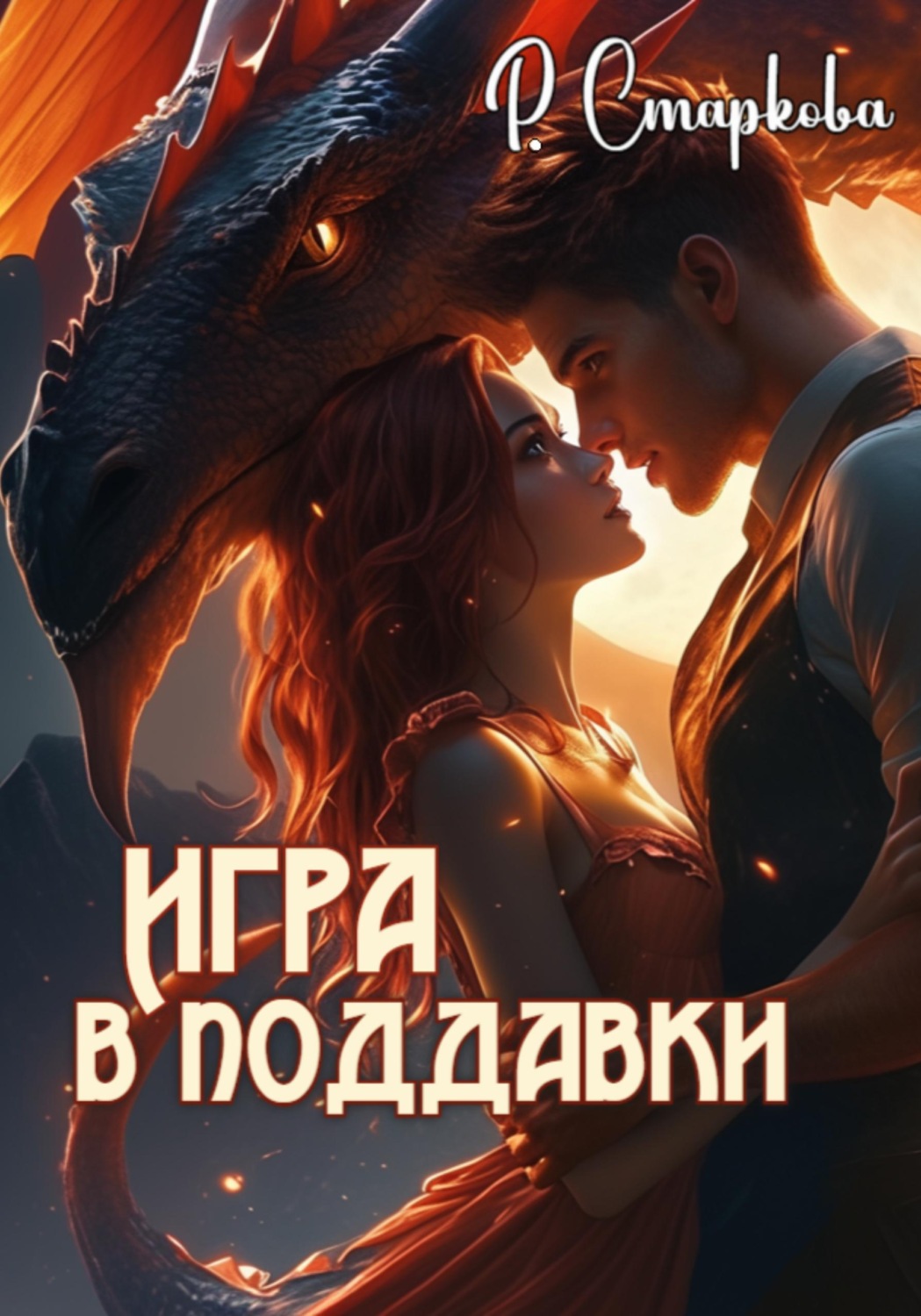 Обложка книги «Игра в поддавки»