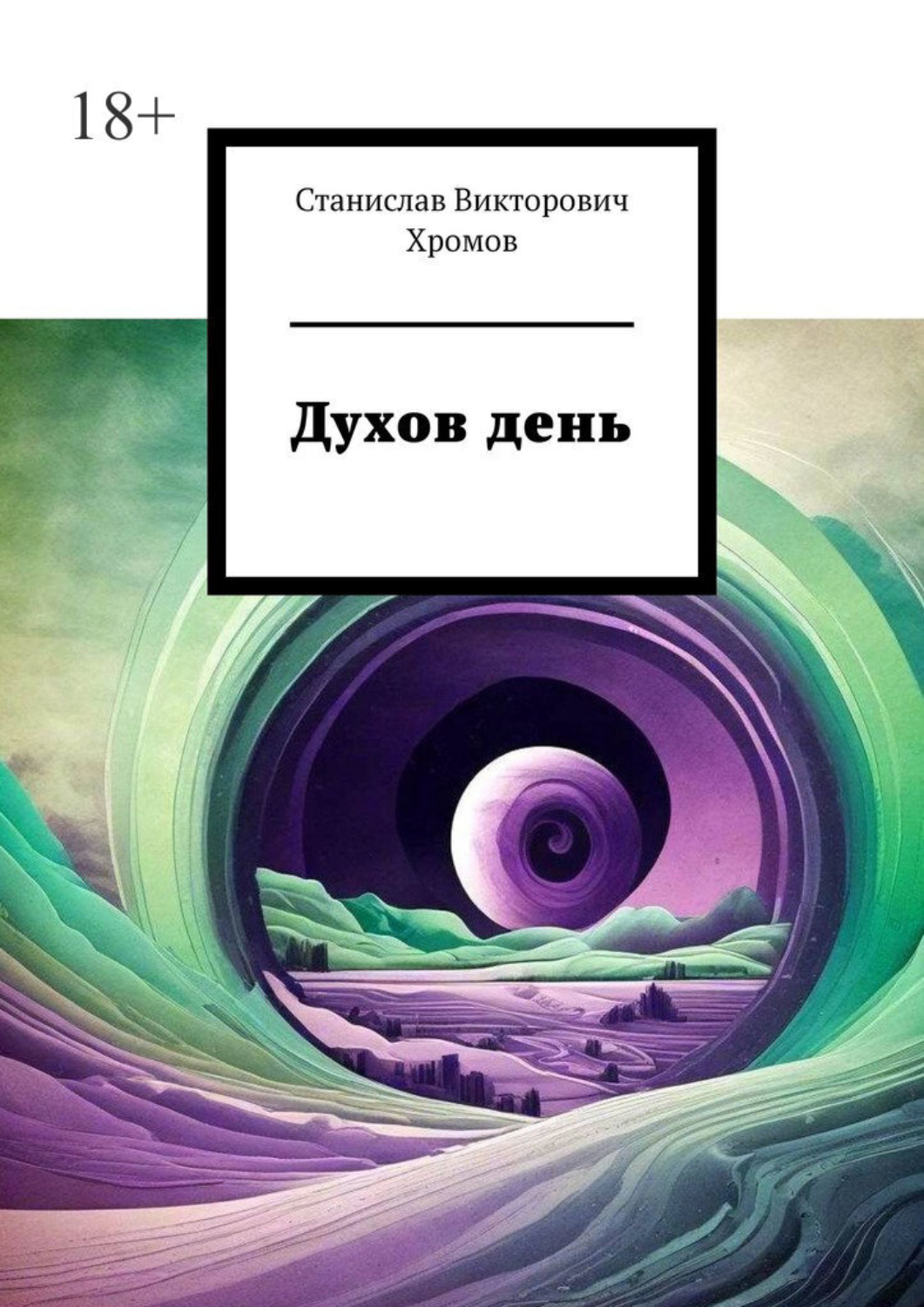 Обложка книги «Духов день»