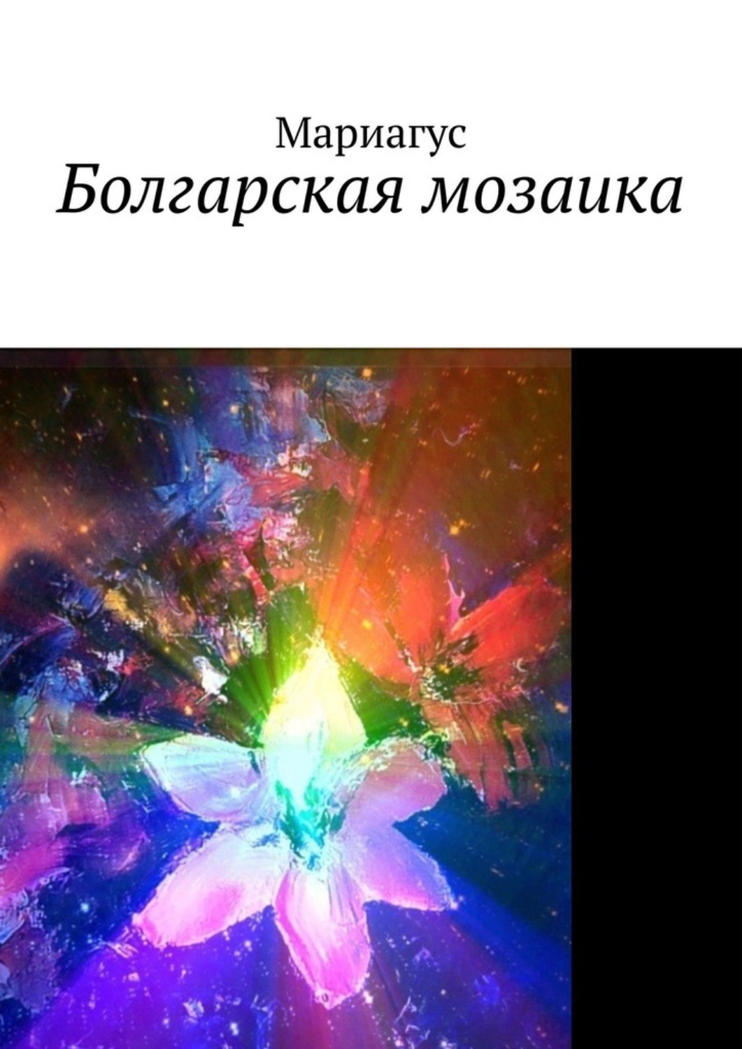 Обложка книги «Болгарская мозаика»
