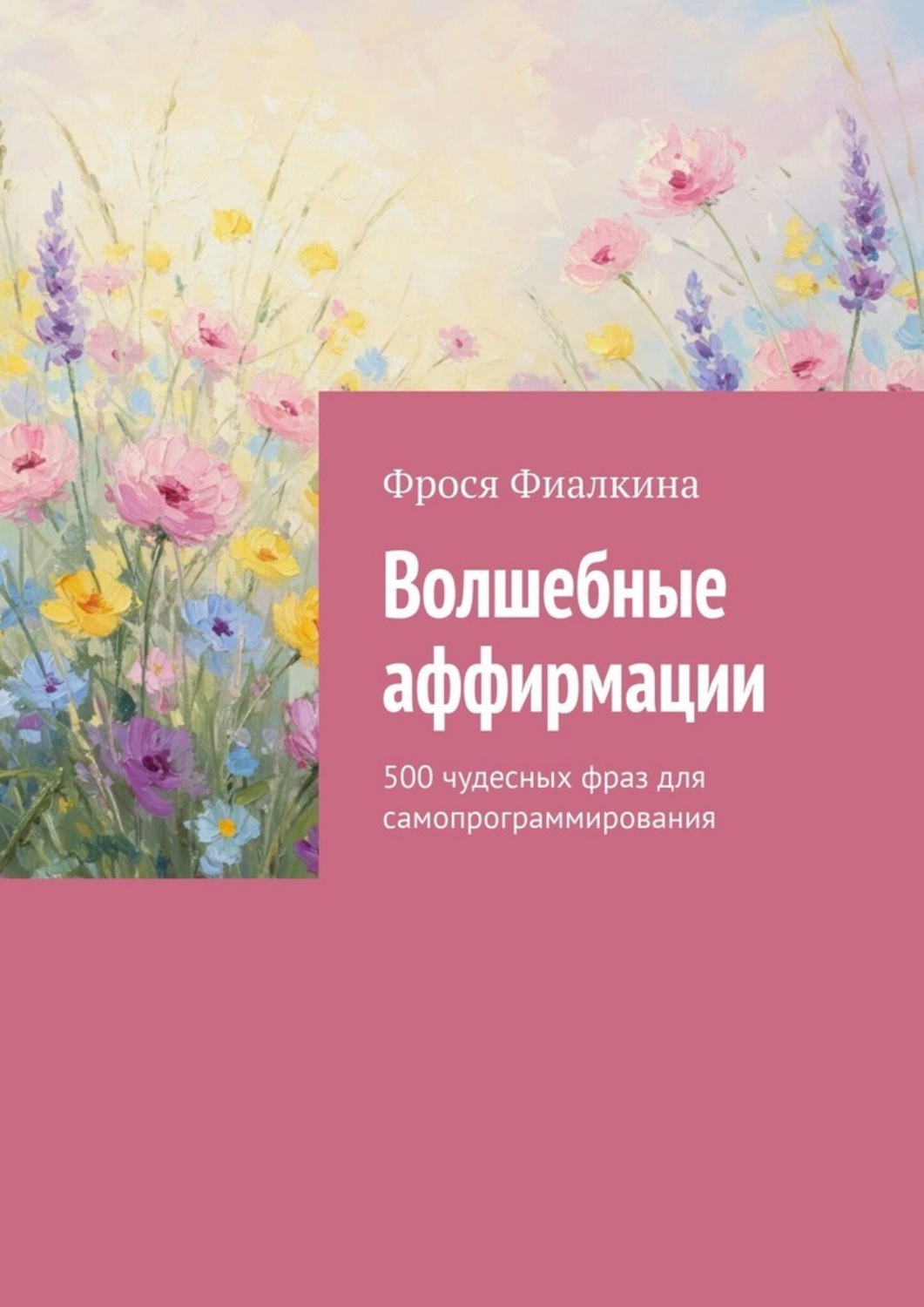 Обложка книги «Волшебные аффирмации. 500 чудесных фраз для самопрограммирования»