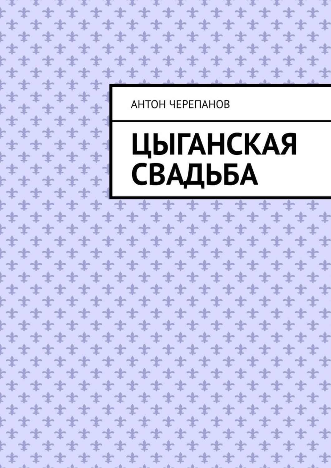 Обложка книги «Цыганская свадьба»