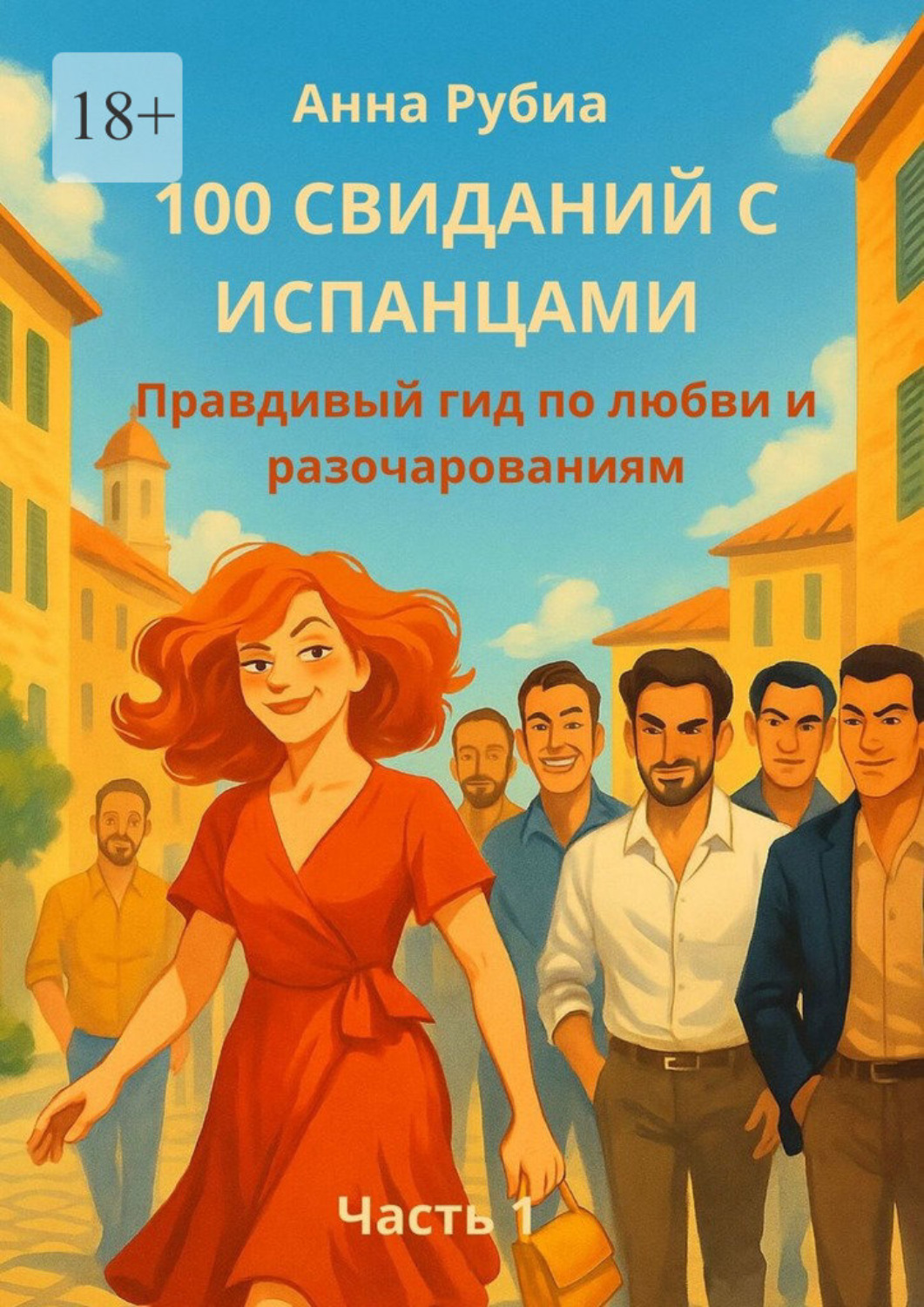 Обложка книги «100 свиданий с испанцами. Правдивый гид по любви и разочарованиям. Часть 1»